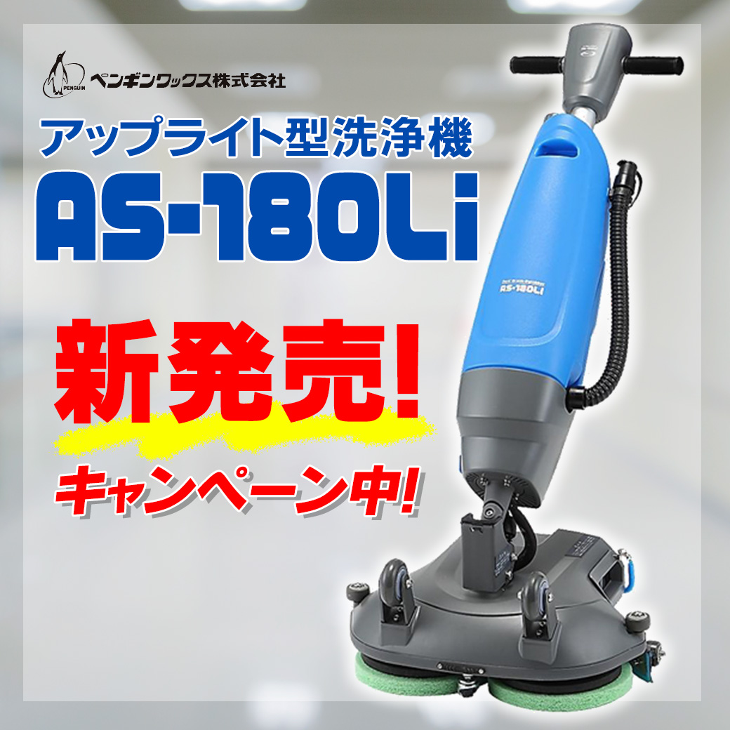 重たい自動床洗浄機はもう卒業！軽快操作の『AS-180Li 』で作業効率アップ