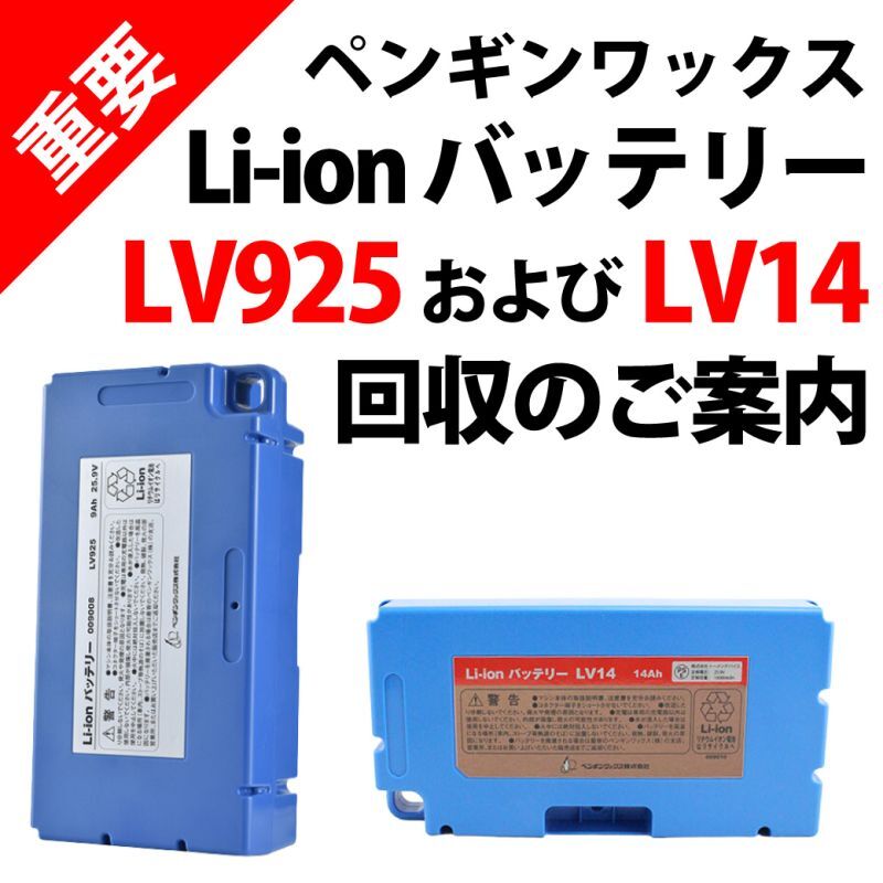 お得 ペンギンワックス Li-ionバッテリーパック LV-14 009021