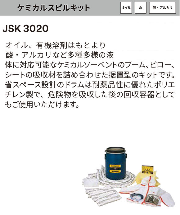 スリーエム ジャパン ケミカルスピルキット ドラムタイプ JSK 3020(容量30L) オイル・水・酸・アルカリ用液体吸収材