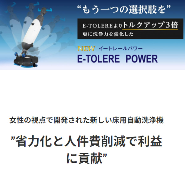 大一産業 イートレール パワー- 小型自動床洗浄機 03