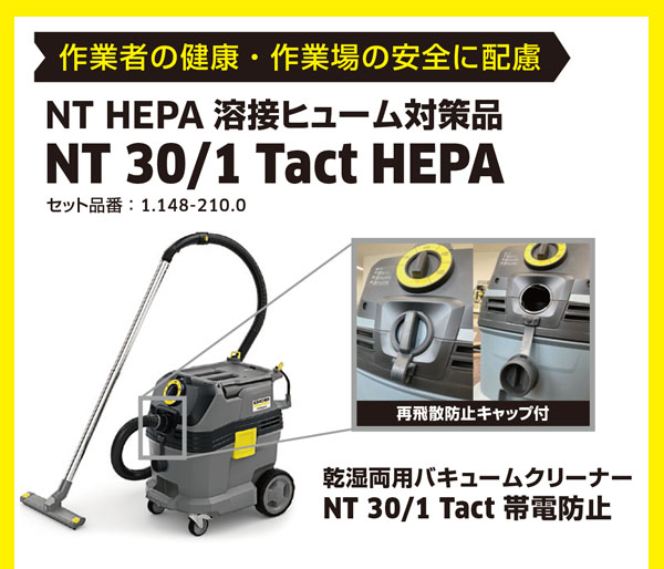 ケルヒャー NT 30/1 Tact HEPA 溶接ヒューム対策品 帯電防止業務用乾湿両用クリーナー
