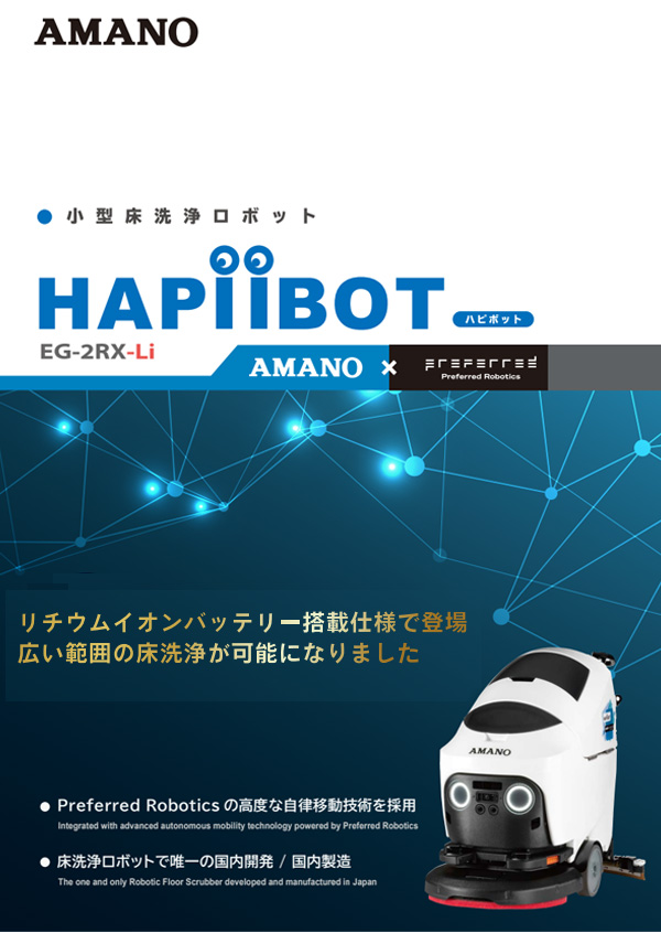 アマノ HAPiiBOT(ハピボット) - 20インチ小型床洗浄ロボット　01