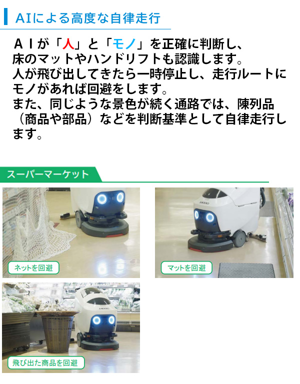 アマノ HAPiiBOT(ハピボット) - 20インチ小型床洗浄ロボット　02