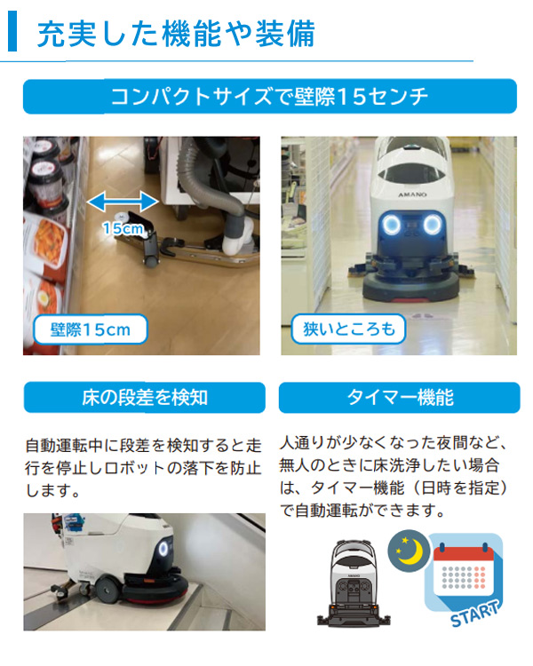 アマノ HAPiiBOT(ハピボット) - 20インチ小型床洗浄ロボット　05