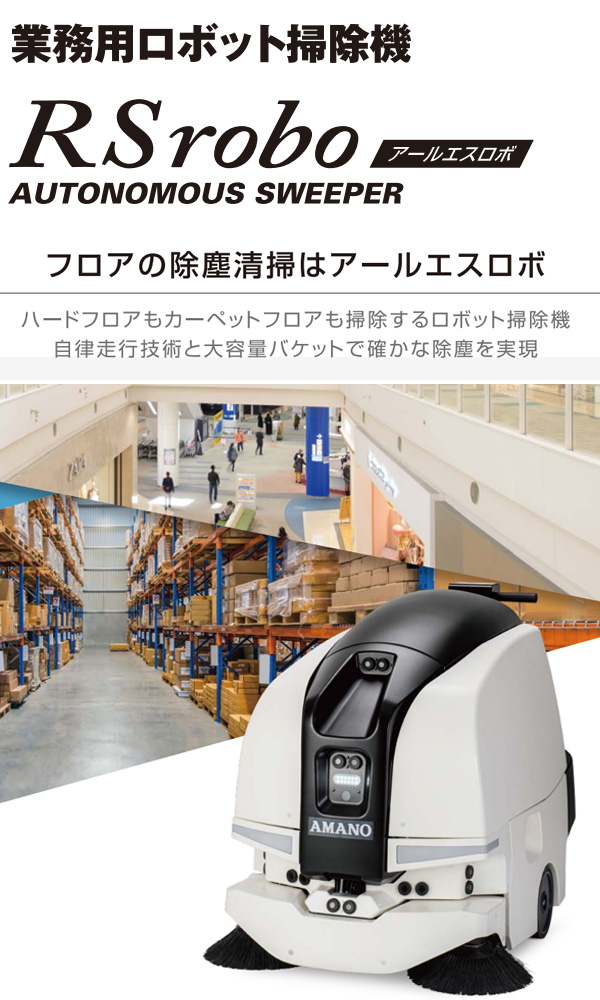 アマノ RSrobo(アールエスロボ）- 業務用ロボット掃除機01