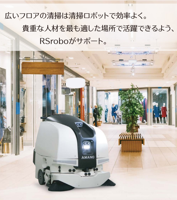 アマノ RSrobo(アールエスロボ）- 業務用ロボット掃除機010