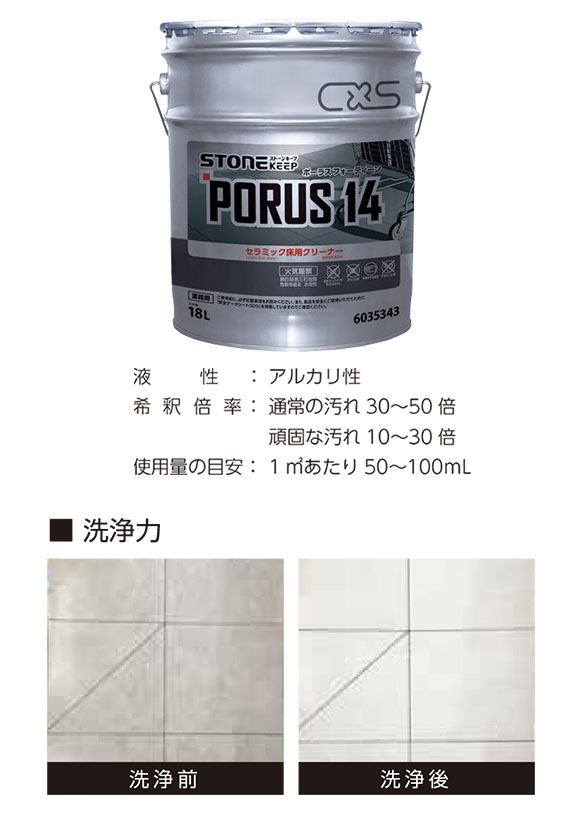 1缶〜4缶での注文はこちらシーバイエス PORUS 14(ポーラスフォーティーン)[18L] セラミックタイルの油汚れを取り除く、定期用