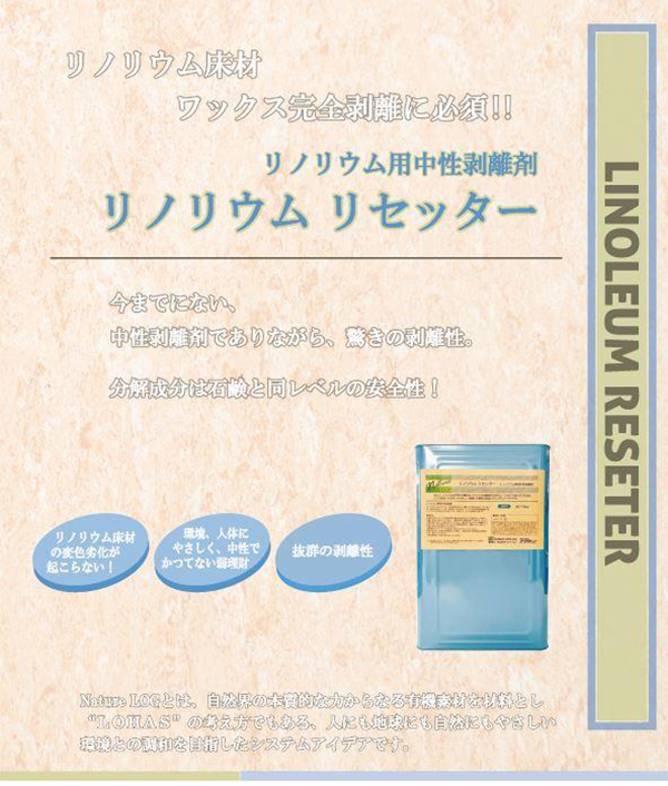 リノリウム リセッター［18kg］ - リノリウム専用中性剥離剤