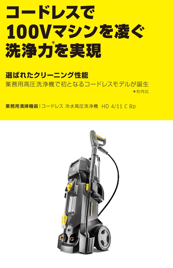 ケルヒャー HD 4/11 C Bp (充電器・バッテリー別売)- 業務用 