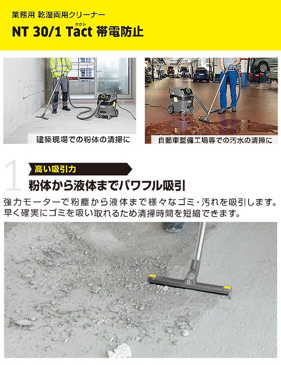 ケルヒャー NT 30/1 Tact - 帯電防止業務用乾湿両用クリーナー【代引 ...