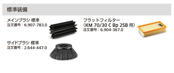 ケルヒャー KM 70/30 C Bp 2SB 06