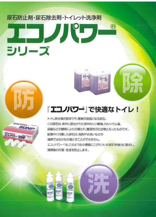 エコノパワー50NP [2個入×30袋] 尿石防止剤(カセット付)-男子トイレ用尿石抑制・防止剤