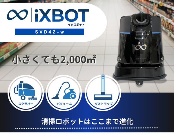 iXBOT(イクスボット) SVD42-w - コンパクトなのに頼れる性能・中小規模施設にベストマッチ