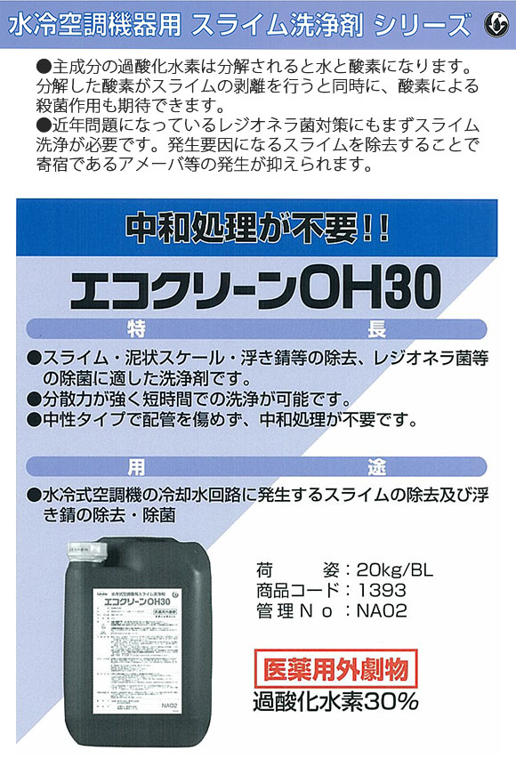 横浜油脂工業(リンダ) エコクリーンOH30 [20kg]  ...