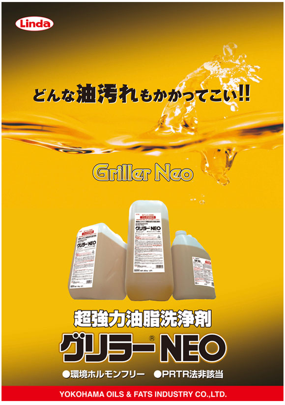 横浜油脂工業(リンダ) グリラーNEO［20kg］- 超強力油脂洗浄剤-キッチン（厨房）用洗剤