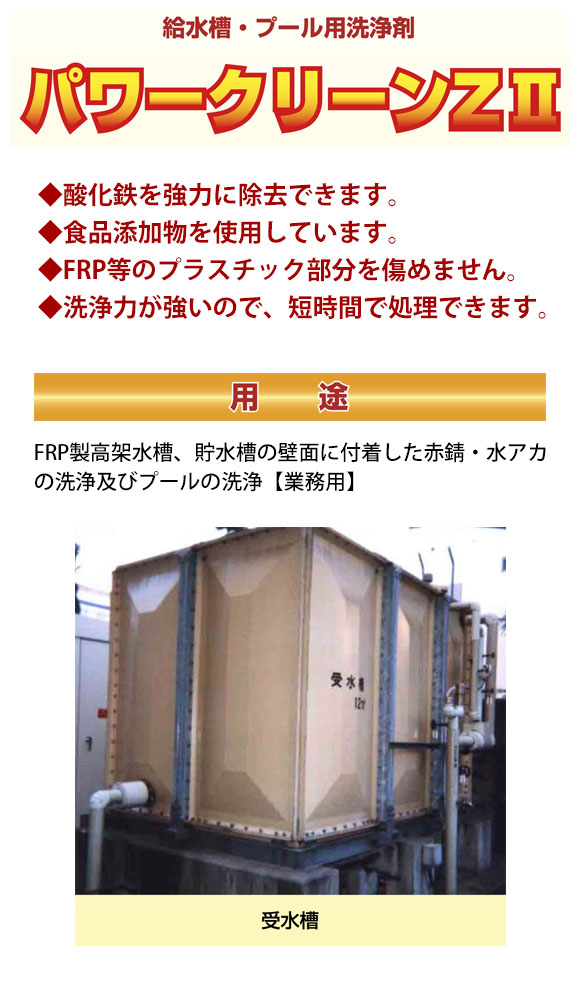 横浜油脂工業(リンダ) パワークリーンZII [18kg] 給水槽・プール用洗浄剤【代引不可・個人宅配送不可】-給水給湯/受水槽用洗浄剤