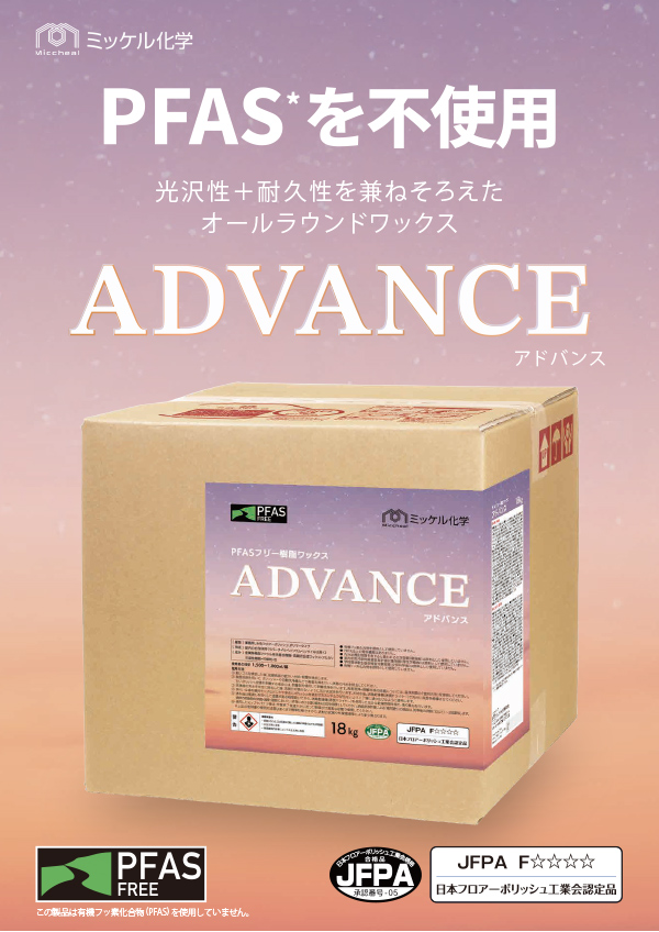 ミッケル化学（旧スイショウ＆ユーホー）ADVANCE [18kg B.I.B] - PFASフリーの樹脂ワックス 01