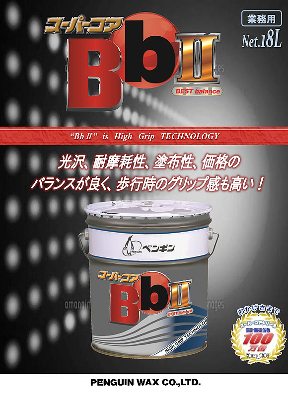 1缶〜4缶での注文はこちらペンギンワックス スーパーコア BbII 18L