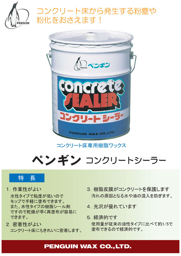 1缶〜4缶での注文はこちらペンギンワックス コンクリートシーラー［18L］- コンクリート・テラゾー用シール剤