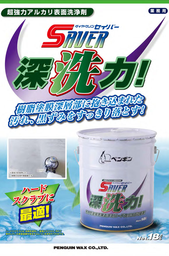 1缶〜4缶での注文はこちらペンギンワックス セイバー 深洗力［18L］- 超強力アルカリ表面洗浄剤