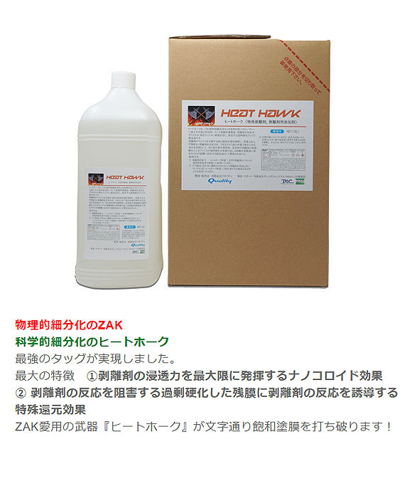 クオリティ ヒートホーク［14.4L］- 業務用 特殊剥離剤、剥離剤用添加