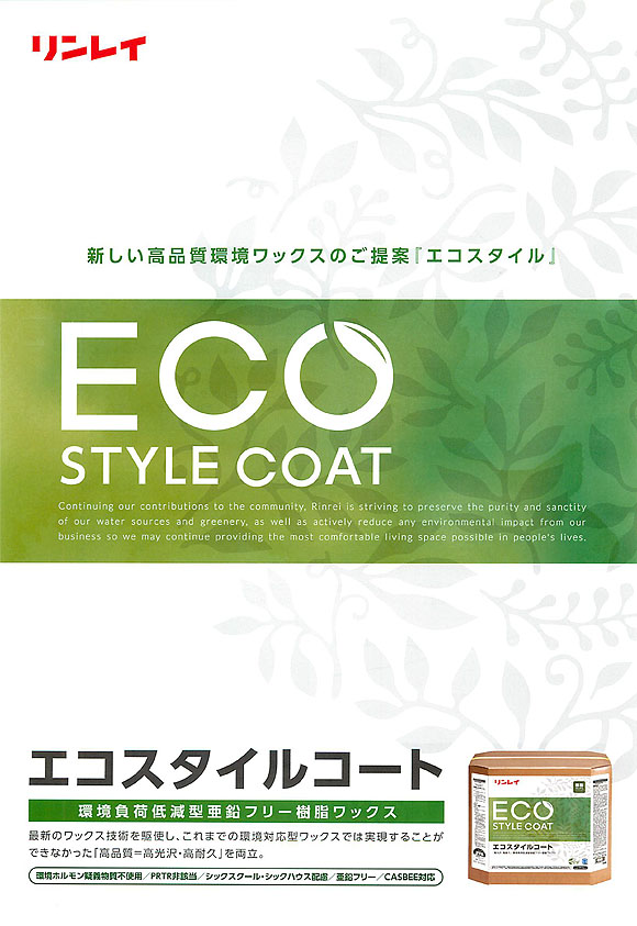 リンレイ エコスタイルコート［18L］- 環境負荷低減型亜鉛フリー樹脂ワックス-床ワックス