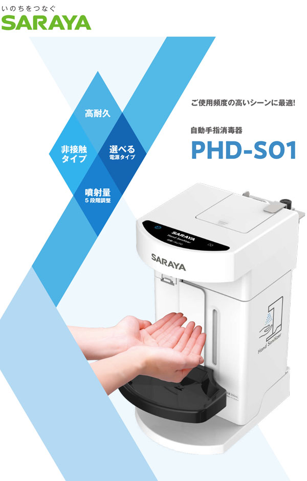 サラヤ 自動手指消毒器 PHD-S01 本体 高耐久消毒