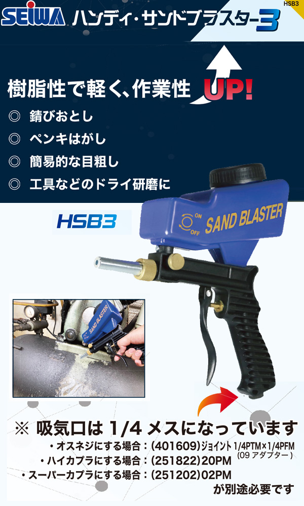 精和産業 ハンディーサンドブラスター3 HSB-3 