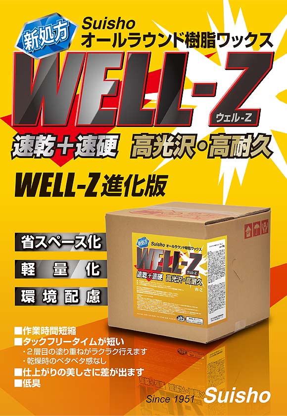 ミッケル化学（旧スイショウ＆ユーホー）新処方 WELL-Z ウェルZ［18L オールラウンド樹脂ワックス-床ワックス