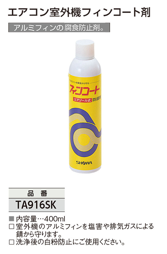 TASCO エアコン室外機フィンコート剤 アルミフィンの腐食防止剤-エアコン用アルミフィン