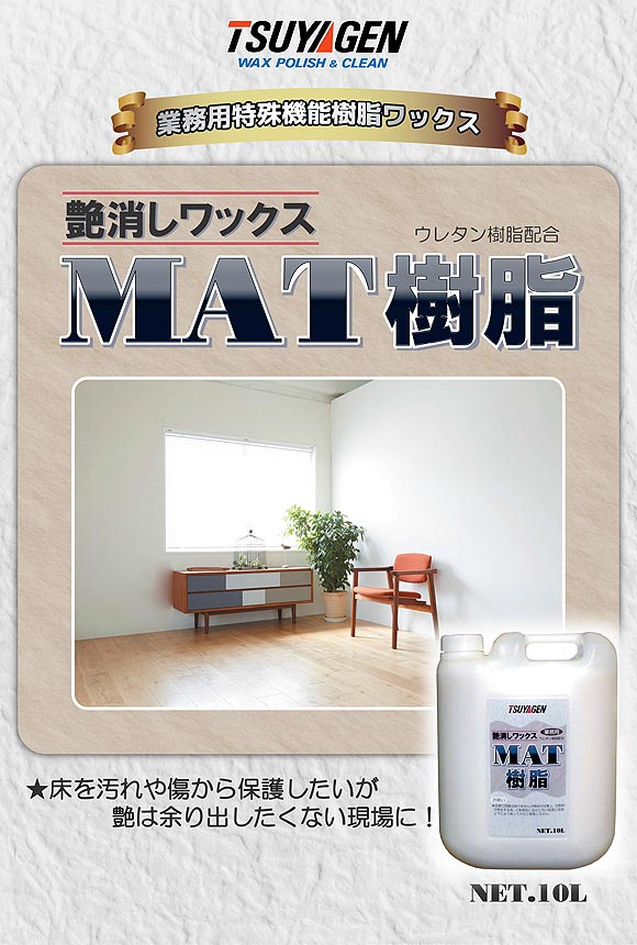 つやげん MAT樹脂 [10L] - 木床用 つや消しワックス 【代引不可・個人