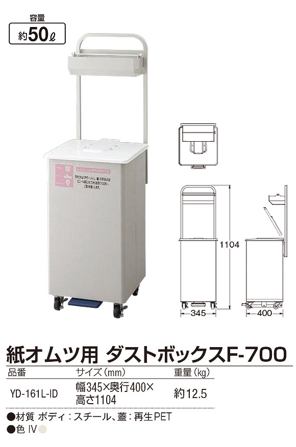 山崎産業 紙オムツ用 ダストボックス F-700 手で触れずに使えるコンパクトなオムツ用ダストボックス