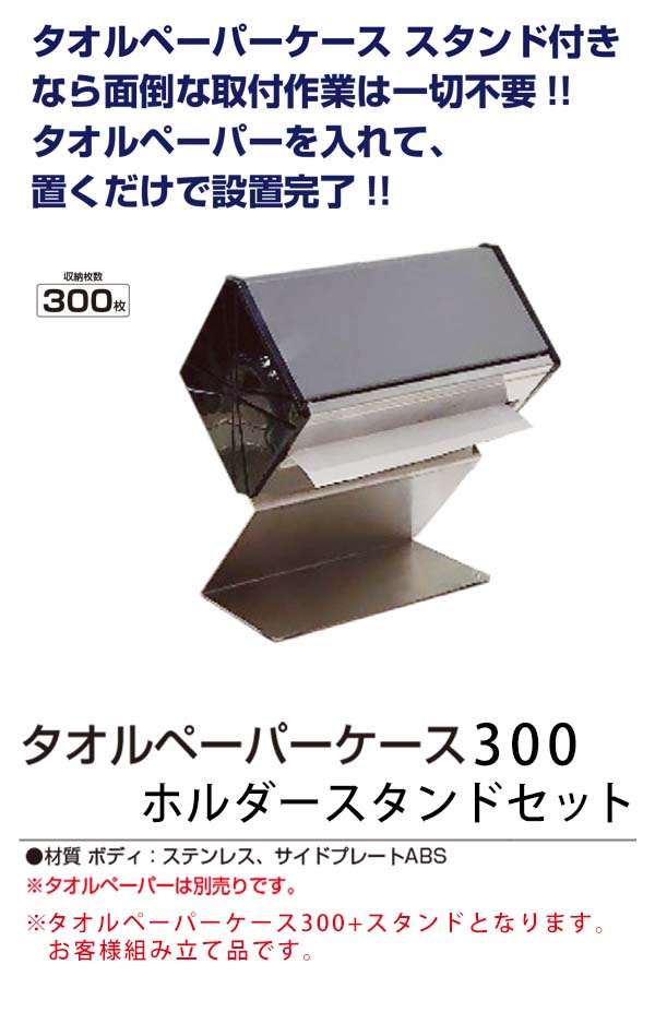 山崎産業 タオルペーパーケース300 （ホルダースタンド付き）- 置く