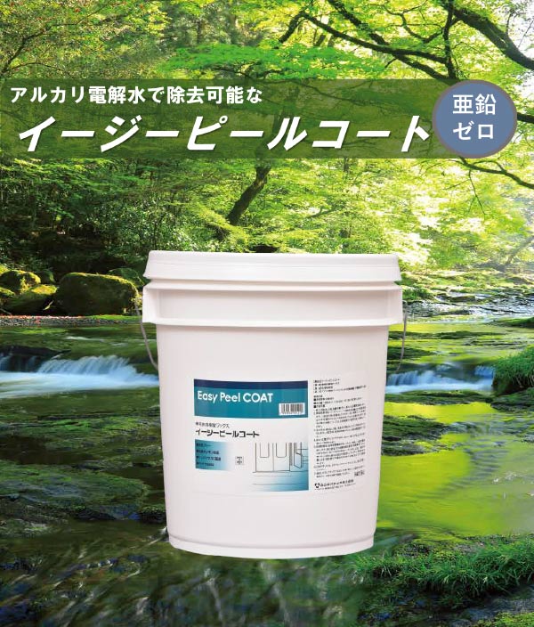 ユシロ イージーピールコート [18L] - アルカリ電解水で除去可能な環境負荷低減樹脂ワックス 01