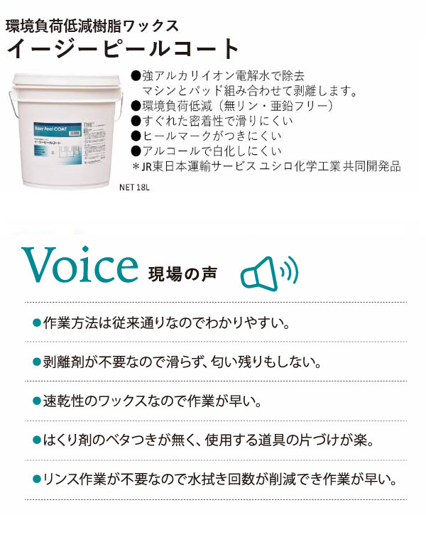 ユシロ イージーピールコート [18L] - アルカリ電解水で除去可能な環境負荷低減樹脂ワックス 06