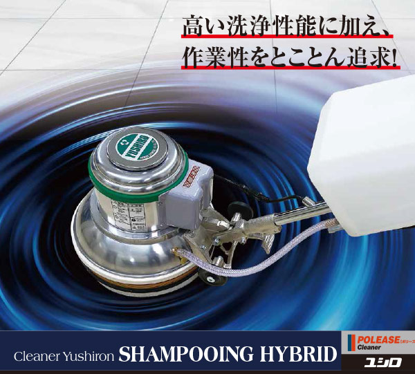 ユシロ ユシロン シャンピングハイブリッド［4.7L］- シャンピング専用洗浄剤