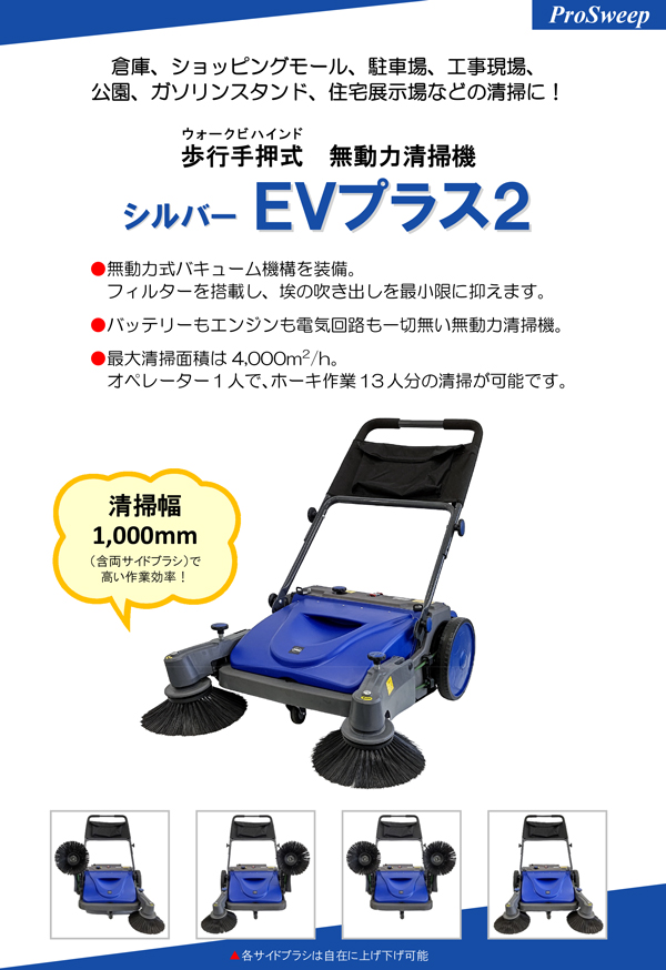 蔵王産業 シルバー EVプラス2 - 歩行手押し式無動力清掃機 01