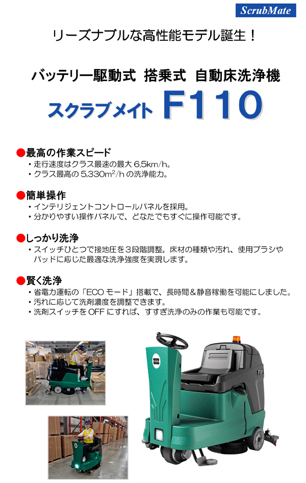 蔵王産業 スクラブメイトF110 - バッテリー駆動式 搭乗式 自動床洗浄機 01