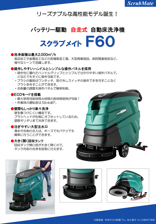 蔵王産業 スクラブメイトF60 - 20インチ バッテリー駆動 自走式 自動床面洗浄機 01