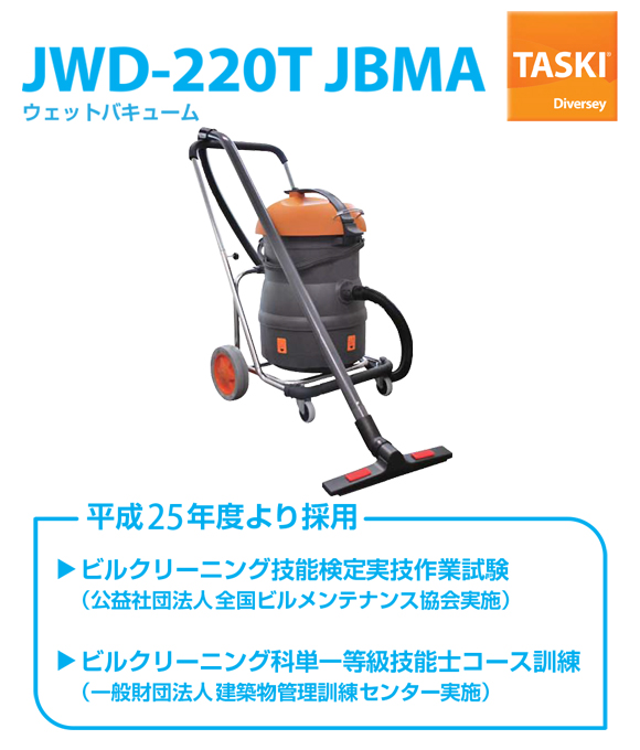 シーバイエス バキュマット220T JBMA(ワンドセット・スタンダード24241493付き)(旧JWD-220T JBMA)- 