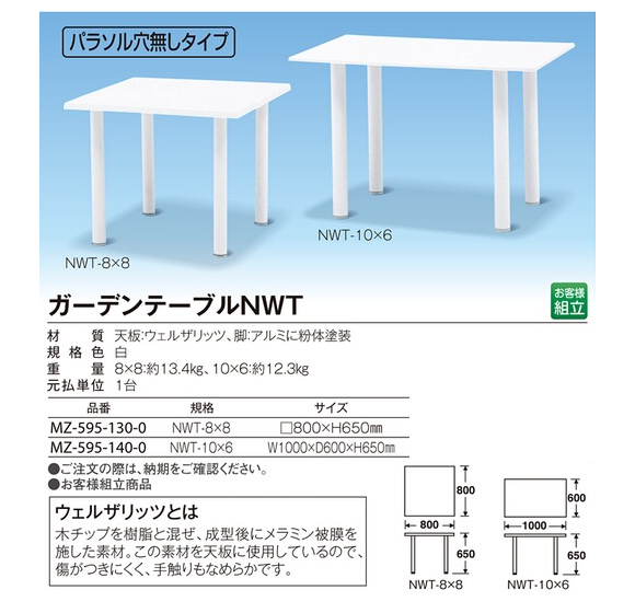 テラモト ガーデンテーブルNWT【代引不可】商品詳細01