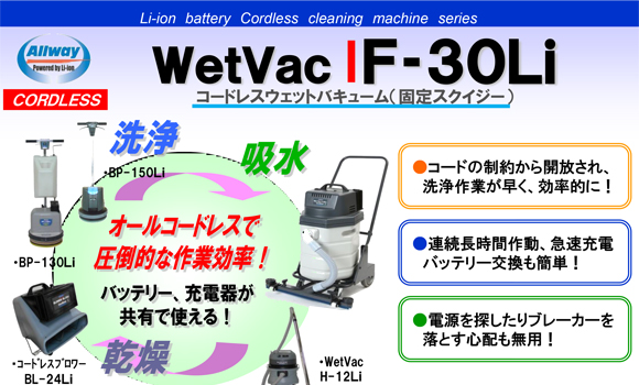 ペンギンワックス WetVac F-30Li (充電器・バッテリー別売) - Li-ion 