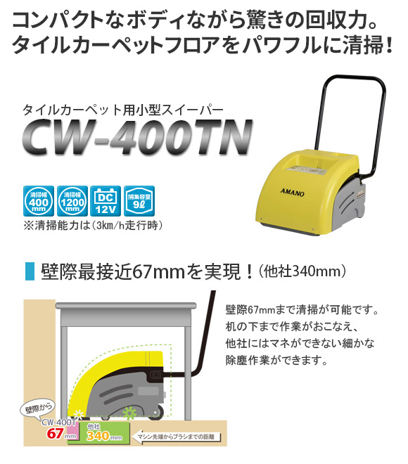 リース契約可能】アマノ CW-400TN 小型タイルカーペット