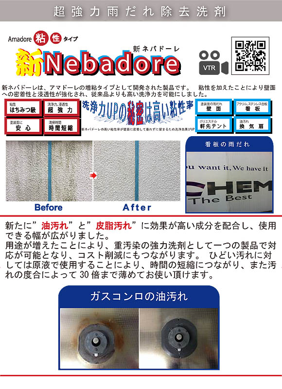 コスケム 新NEBADORE（ネバドーレ）［4Lx4］- 粘性タイプ塗料壁面用雨だれ除去用