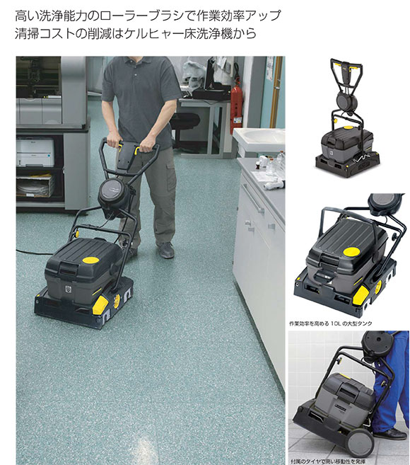 リース契約可能】ケルヒャー BR 40/10 C - 業務用小型床洗浄機【代引 