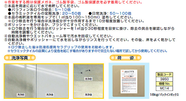 横浜油脂工業(リンダ) セラリムーバーS[18kg] セラミックタイル用ロウ除去剤