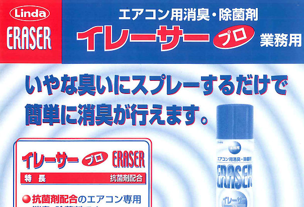 横浜油脂工業 エアコン用消臭・除菌剤 イレーサー・プロ 480ml 通販