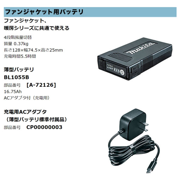 マキタ 充電式ファンベスト用 薄型バッテリ BL1055B(充電用ACアダプタ