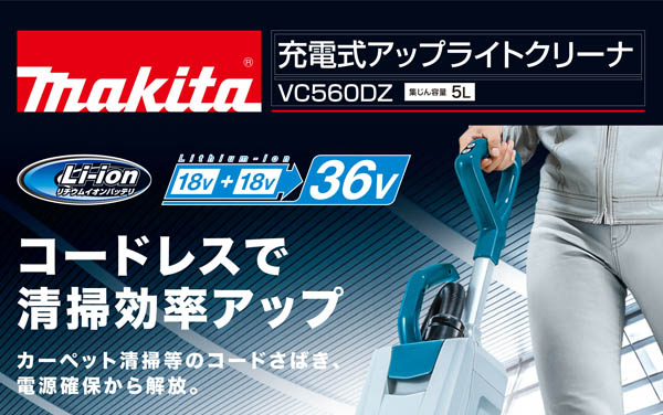 マキタ VC560DZ - 充電式アップライトクリーナ[紙パック