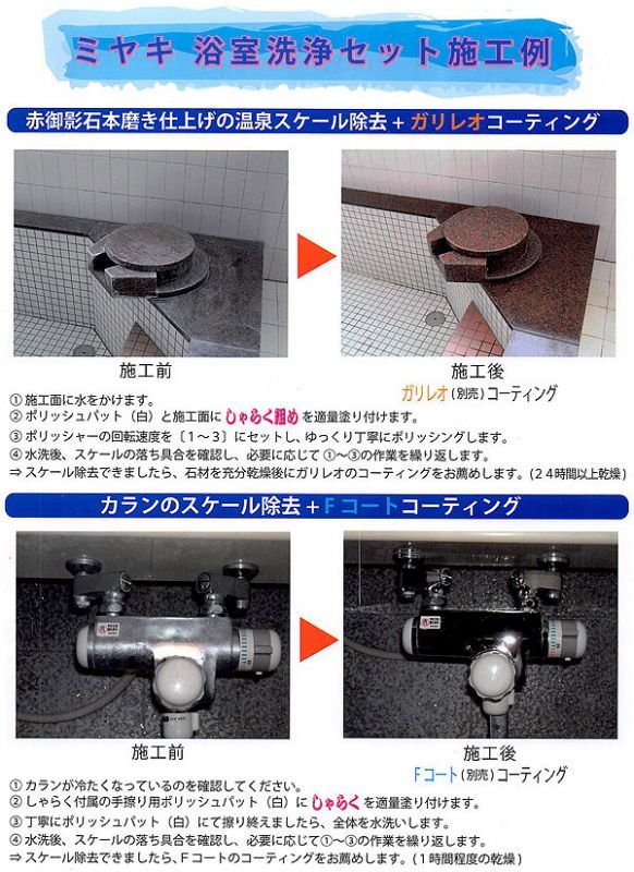 ミヤキ 浴室洗浄セット(電動ポリッシャー・パット・微粒子研磨剤他